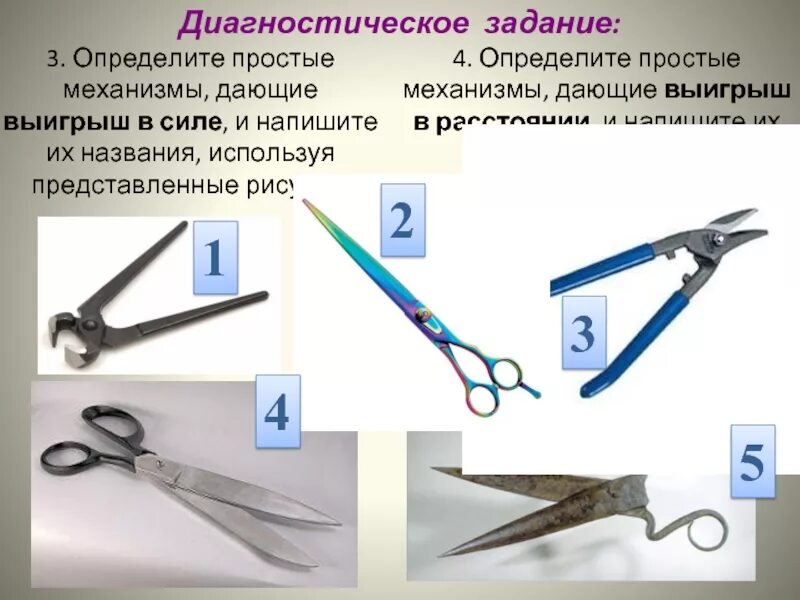 Какой выигрыш дают простые механизмы. Ножницы простой механизм. простые механизмы выигрыш в силе. ножницы простейшие механизмы. ножницы как простой механизм.