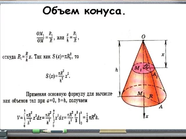 Площадь боковой поверхности усеченного конуса формула. Объем конуса формула интеграл. Объем конуса с помощью интеграла. Вывод формулы объема конуса через определенный интеграл.