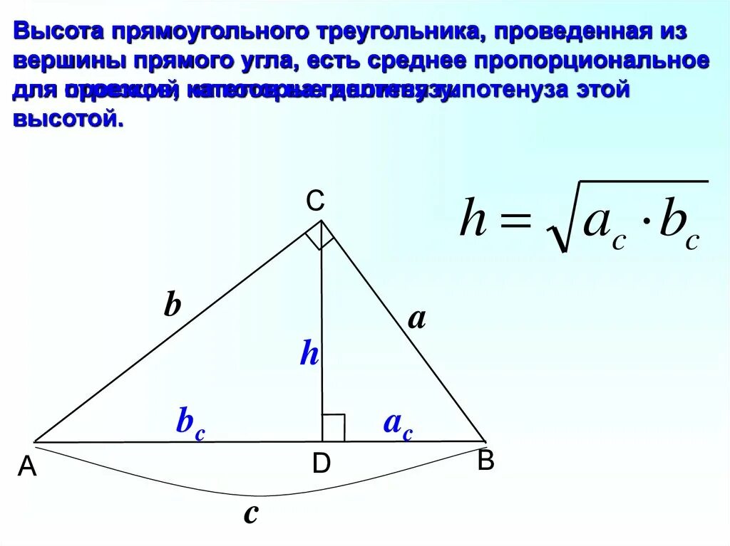Как найти высоту прямоугольного треугольника если известно. Свойство высоты прямого угла прямоугольного треугольника. Высота прямоугольного треугольника проведенная из вершины угла. Высота из вершины прямого угла прямоугольного треугольника. Высота в прямоугольном треугольнике.