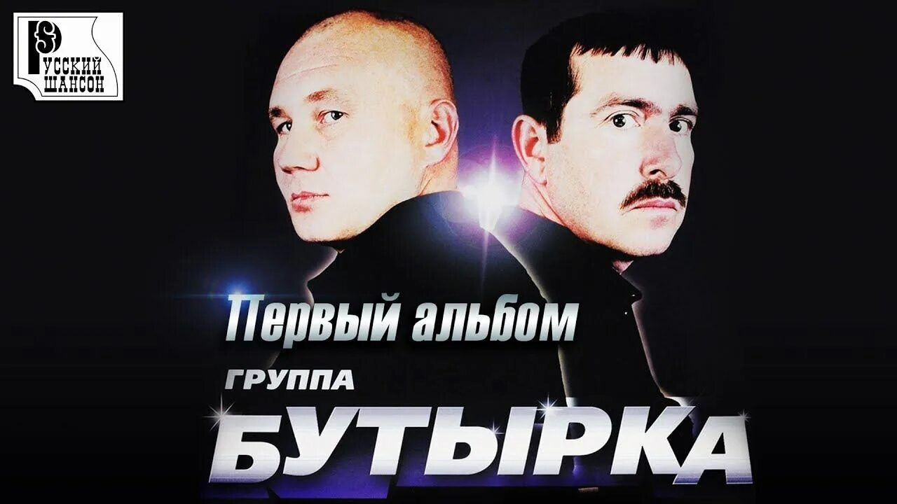 Бутырка березники. Бутырка группа 2002. Бутырка первый альбом 2002. Группа бутырка диск 2002. Бутырка третий альбом диск.