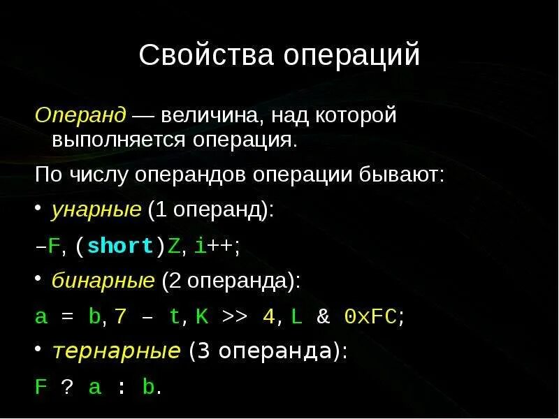 Которых выполнялись данные операции. Операнд. Операнды в c++. Операции и операнды. Операнд в программировании это.