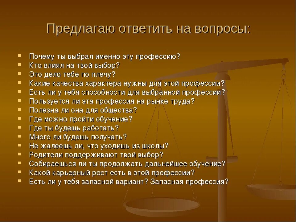 Именно право. Вопросы для интервью о профессии. Какие вопросы можно задать на интервью о профессии. Вопросы по теме выбор профессии. Вопросы для интервью на тему профессия.