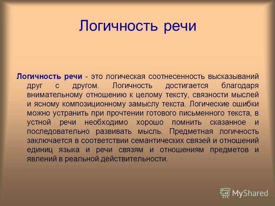 В тексте мысль развивается. Логичность речи. Понятие логичности речи. Логичность в культуре речи это. Что такое логичность в культурной речи.