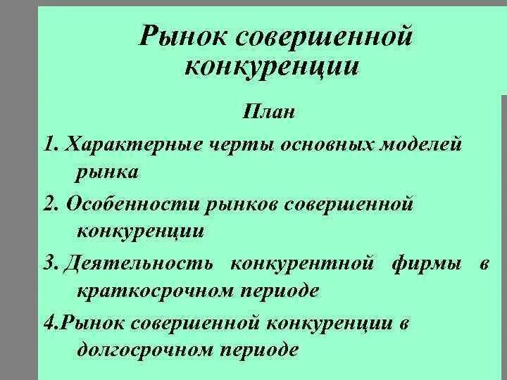 Конкуренция производителей характерна для. Рынок совершенной конкуренции план. Характерные черты рынка совершенной конкуренции. Отличительная особенность рынка совершенной конкуренции. Для рынка совершенной конкуренции характерно что.