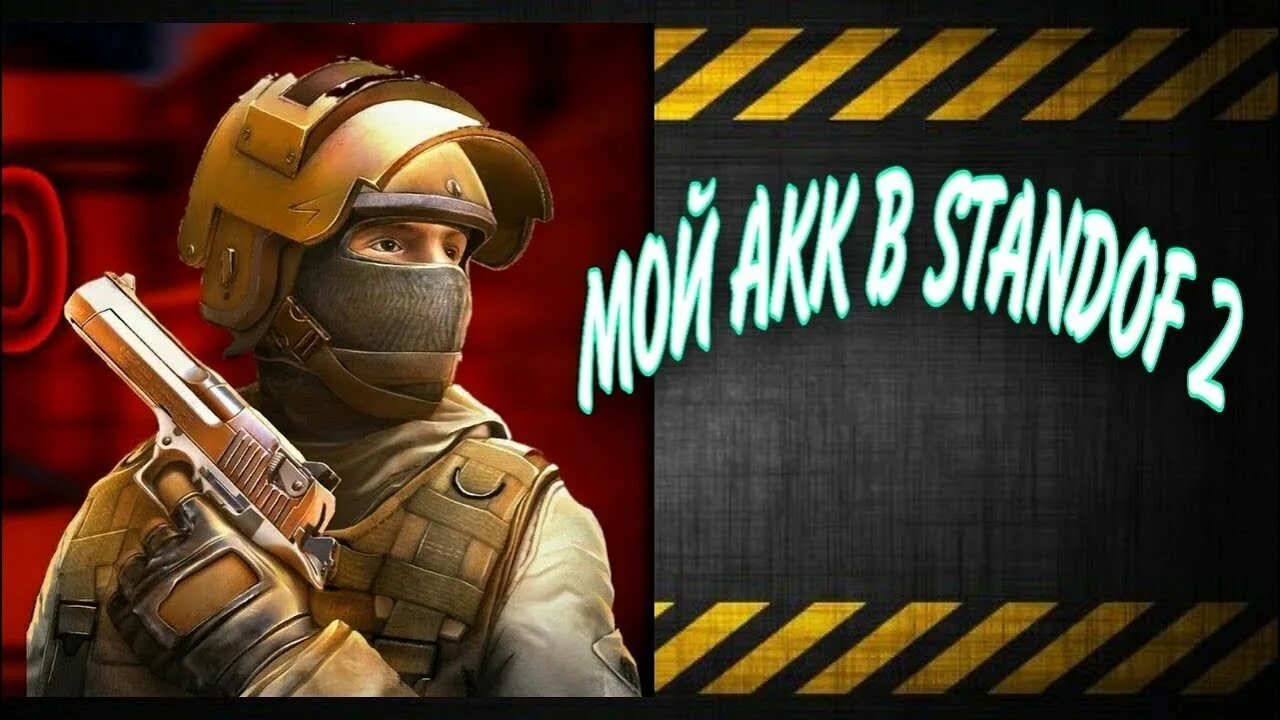 Standoff 2 богатый