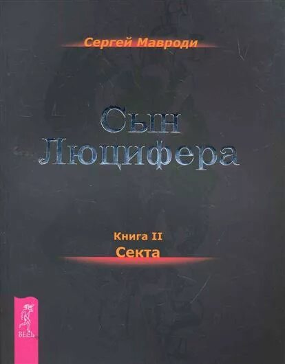 Книга Мавроди сын Люцифера. Книги сектантов. Автор книги секта. Секты России книга. Сын люцифера мавроди купить