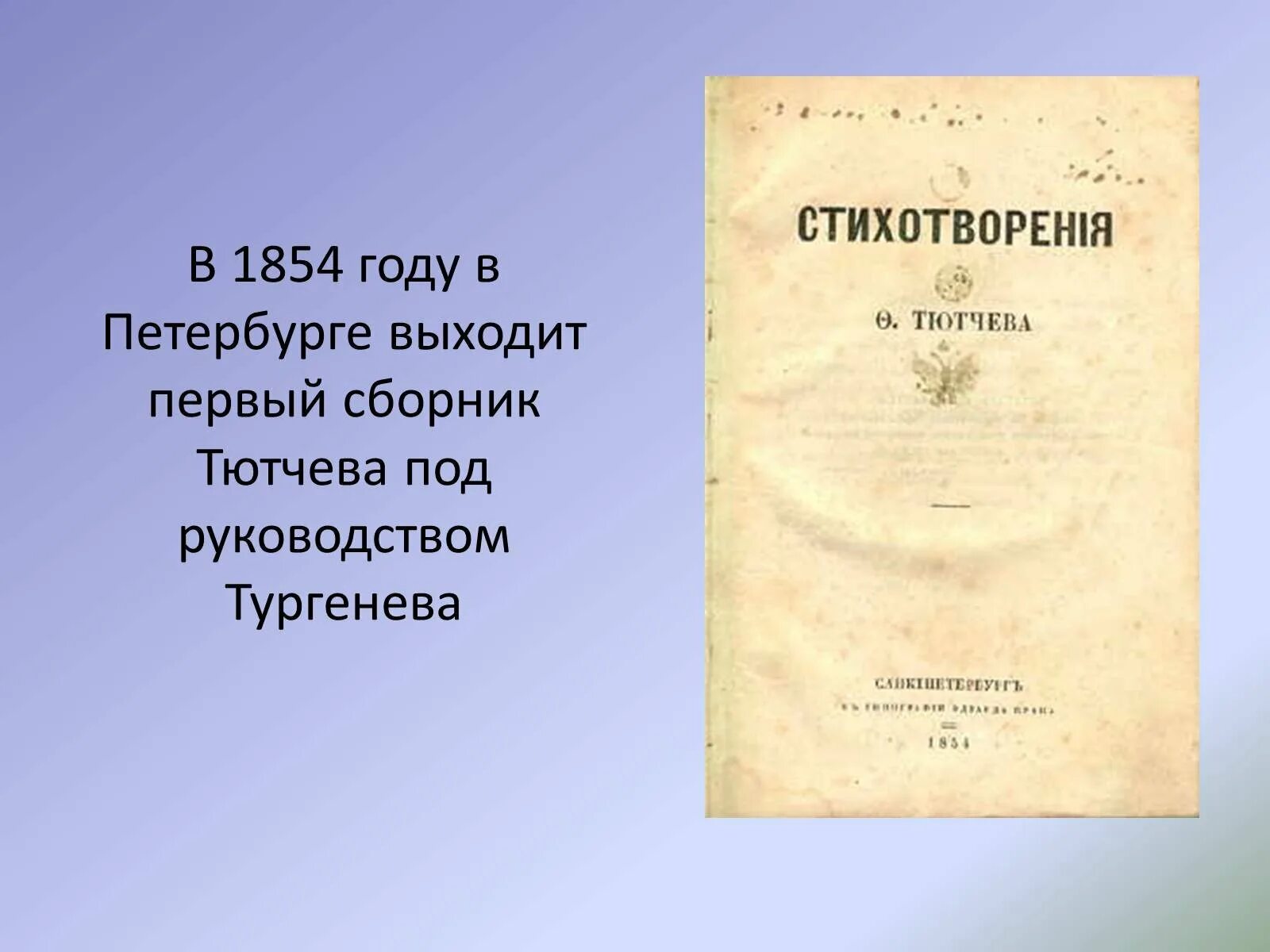 Литература стих тютчев. Первый сборник Тютчева 1854. Сборник стихов Тютчева 1854. Первый сборник стихов Тютчева 1854. Тютчев первые издания.