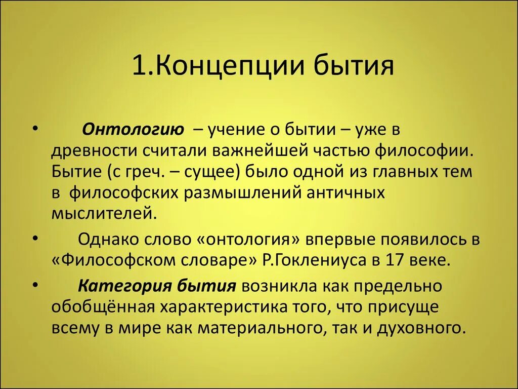 Философские концепции бытия. Основные концепции бытия. Концепции бытия в философии. Философские концепции и категории бытия.