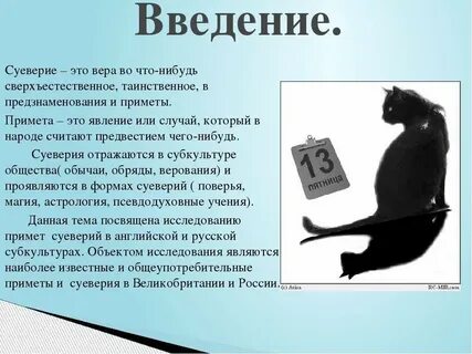 Примеры суеверий