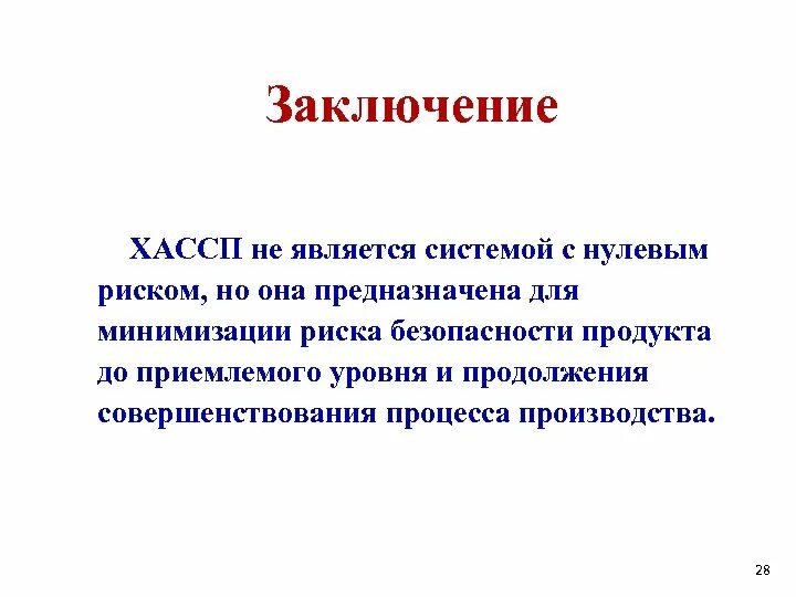 ХАССП заключение. Система ХАССП. Основные принципы ХАССП. Что такое ХАССП кратко.