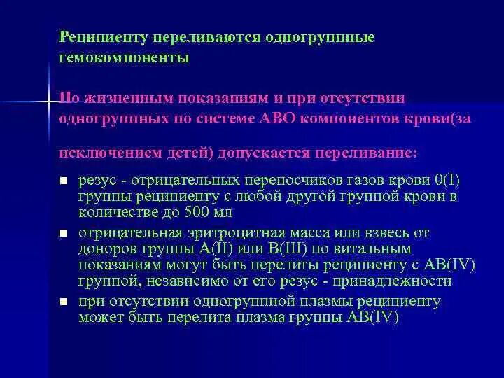 Какая группа является универсальным реципиентом. Трансфузия гемокомпонентов. Показания для переливается компонентов крови. Обследование реципиентов крови на ВИЧ. Гемокомпоненты крови это.