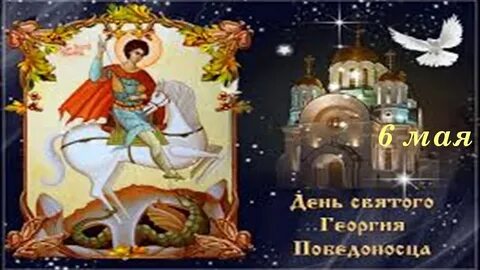Церковный праздник 6 мая