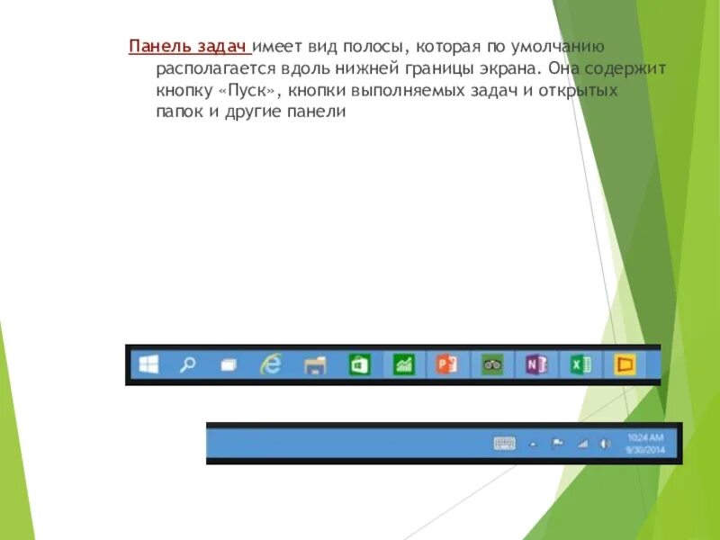 Панель задач. Панель задач вид. Кнопки на панели задач. Кнопки расположенные на панели задач.