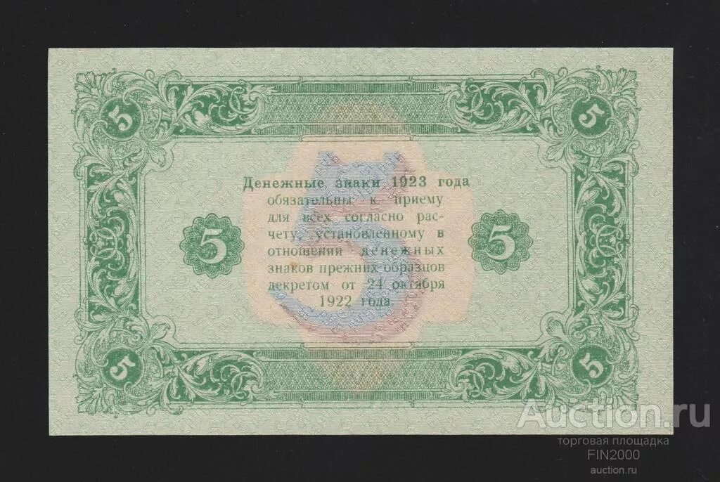 Сколько будет 1923. 5 рублей 1923 года. 5 рублей 1923 unc. якутская 5 рублей 1923 года. красноармеец 25000 рублей 1923.