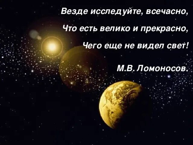 Везде исследуйте всечасно что есть Велико и прекрасно. Везде исследуйте всечасно что есть Велико и прекрасно м.в Ломоносов. Везде исследуйте всечасно. Везде исследуйте всечасно что есть Велико и прекрасно картинки.