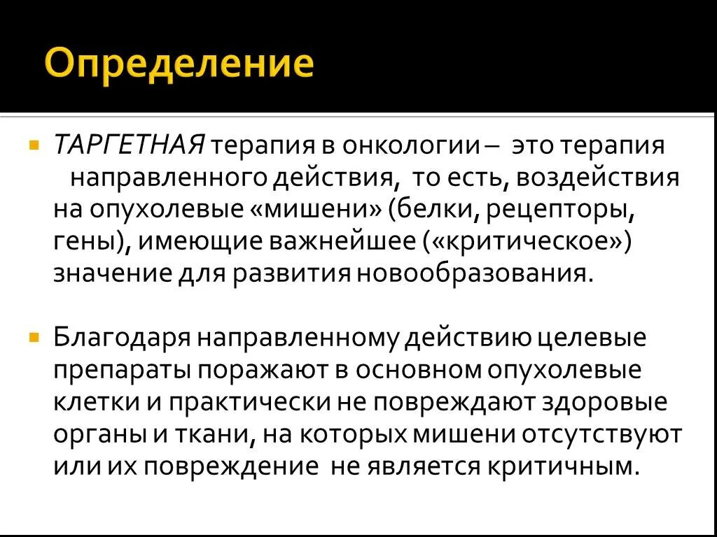 Таргетная противоопухолевая терапия. Таргетная терапия это простыми словами. Таргетная терапия это простыми словами. Таргетная терапия и иммунотерапия в онкологии. Механизм действия таргетных препаратов.