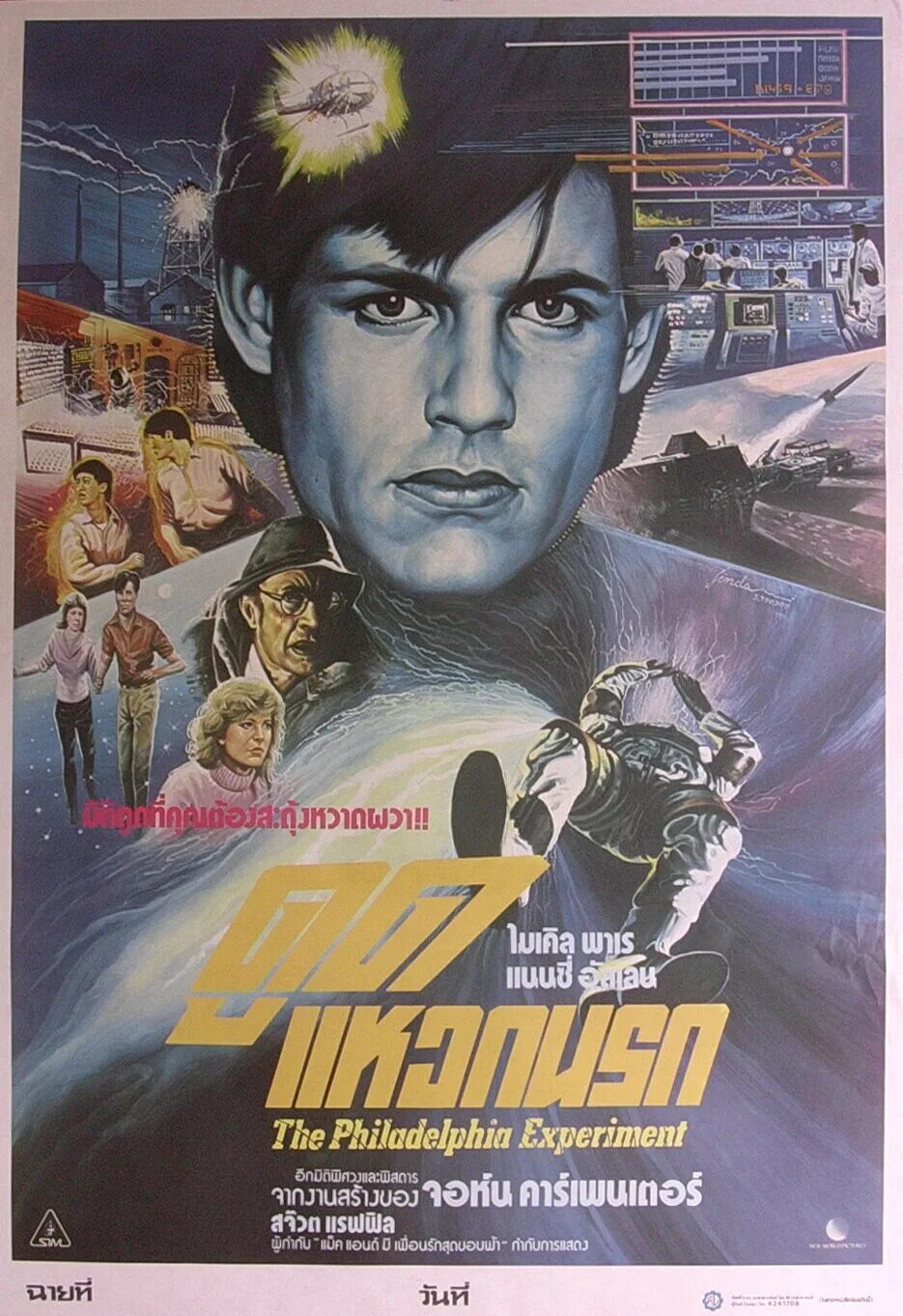 филадельфийский эксперимент 1984