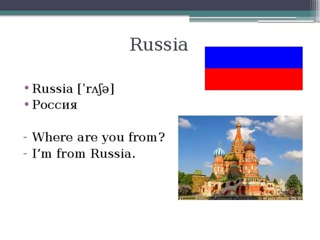 He are from russia. Английский язык where are you from. Russia урок по английскому языку. Презентация тема Россия на англ.яз. Английский is from Russia.