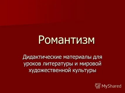 Конспект урока по литературе 9 класс романтизм