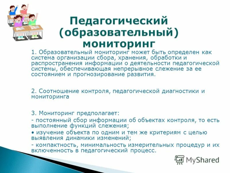 Мониторинг педагогической деятельности. Мониторинг образовательного процесса в ДОУ. Организация педагогического мониторинга. Педагогический мониторинг это