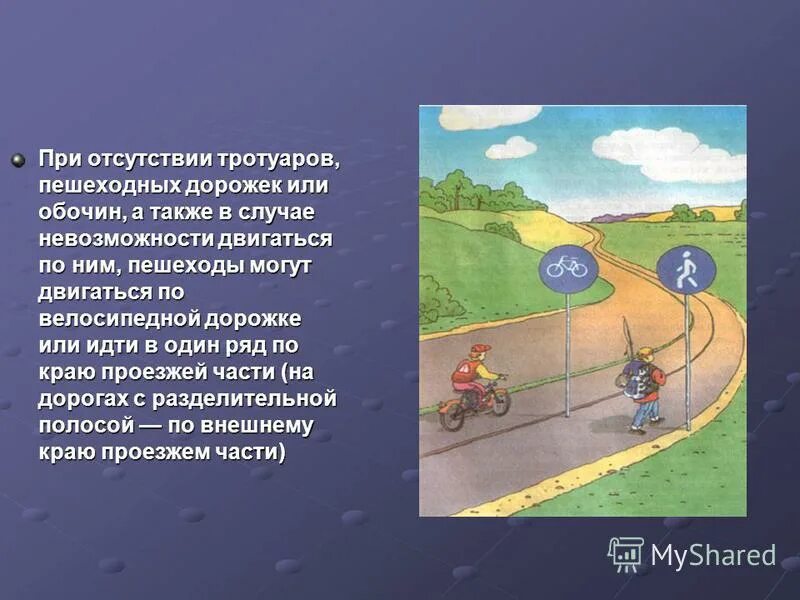 дорожкам или в пределах. дорожкам или в пределах. по пешеходным дорожкам. тропинка в парке. движение по проезжей части при отсутствии тротуара.