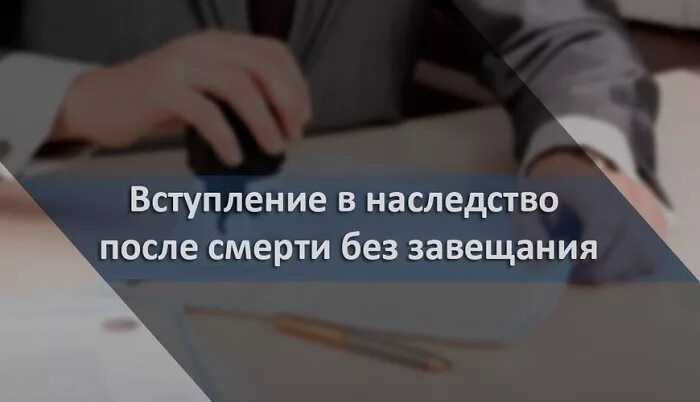 Как вступить в наследство после умершего. Вступление в наследство без завещания. вступление в наследство после смерти. наследство после смерти без завещания. сроки вступления в наследство после смерти без завещания.
