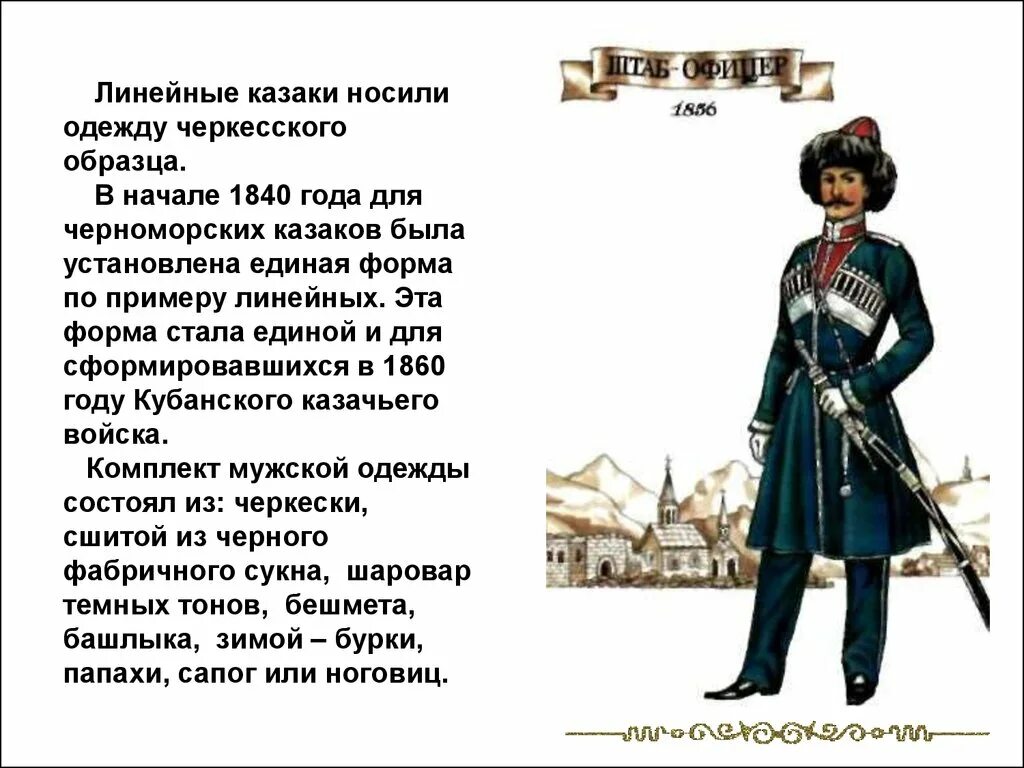 Когда и почему появилось название линейцы. Одежда Казаков на Кубани Линейцев черноморцев. Кубанская одежда Казаков и казачек сообщение. Кубанский казачийкостюм Черноморких Казаков. Одежда черноморских Казаков.