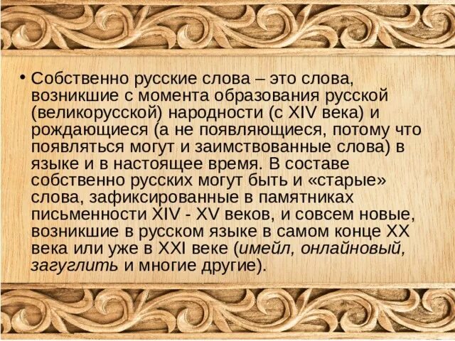 Слова появившихся в 20 веке. Собственно русские слова. Собственно русские слова примеры. Собственно русские слова могут быть. Собственно русские слова могут быть созданы.