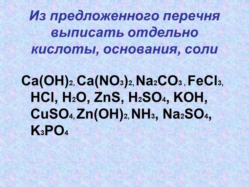 Na2o это соль. ZNS+o2 уравнение. Выписать основания и соли. Класс неорганических соединений znoh2. H2so4 класс неорганических веществ.