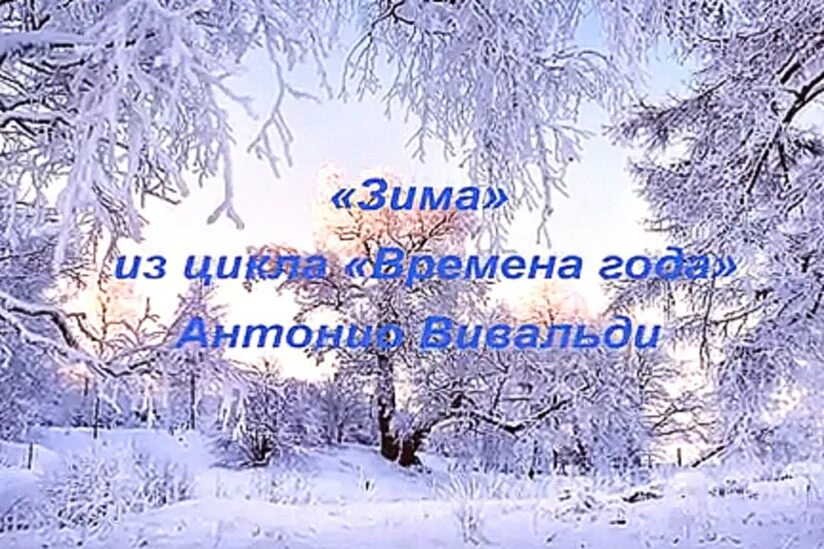 Слушать песни времена года. Вивальди времена года зима. Иллюстрация к композиции Вивальди зима. Вивальди зима картина. Произведение зима Вивальди.