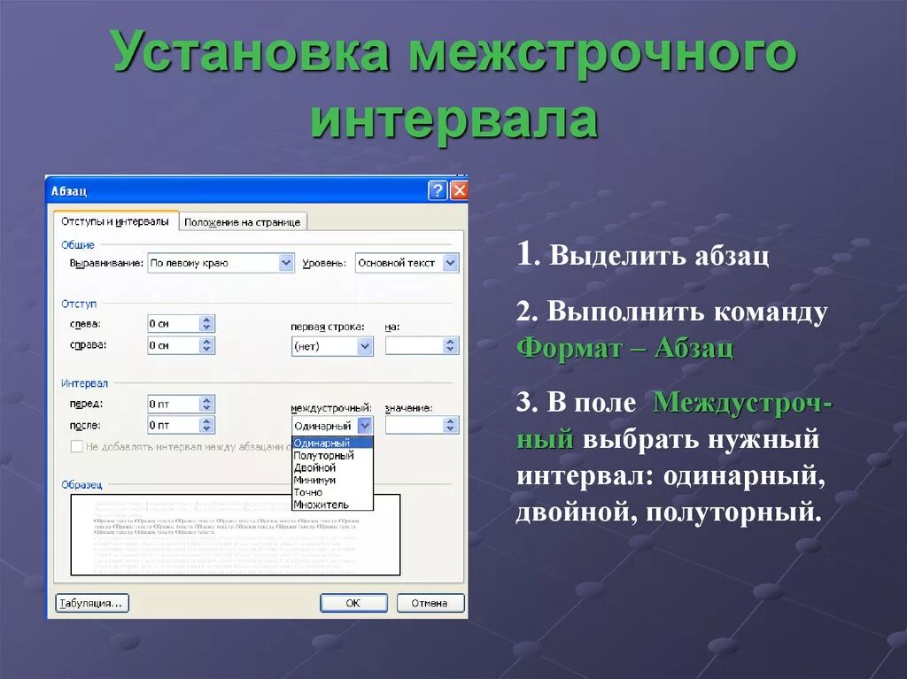 Установить 1 17. Установление межстрочного интервала. Какустаноаить интервал. Установка межстрочных интервалов:. Междустрочный интервал одинарный.