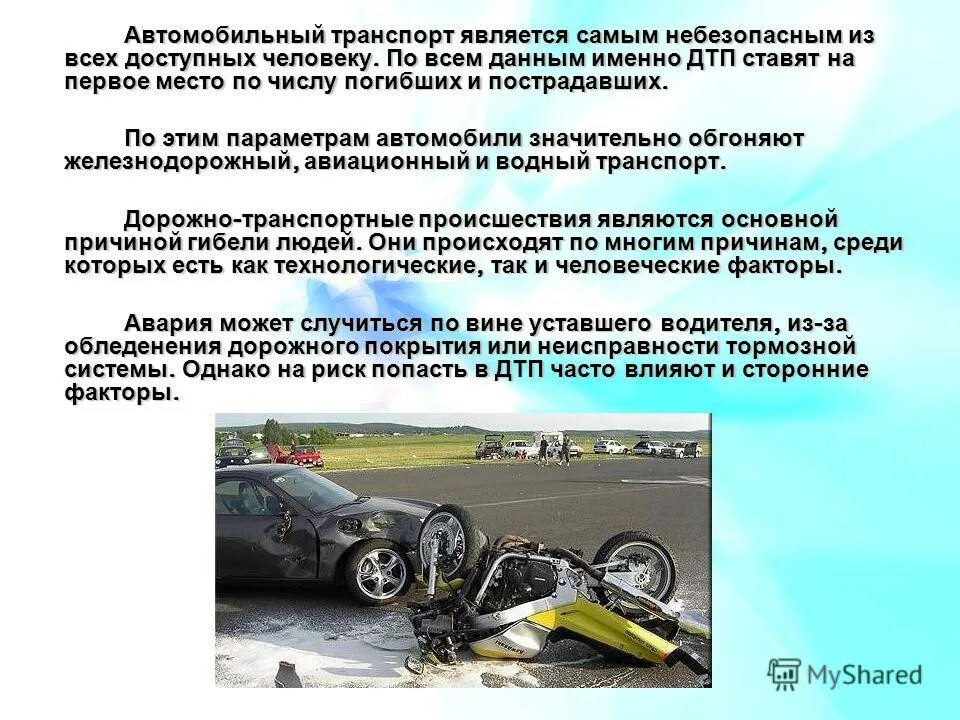 Наиболее опасными являются