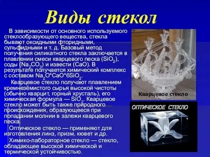 Применения вещества стекла