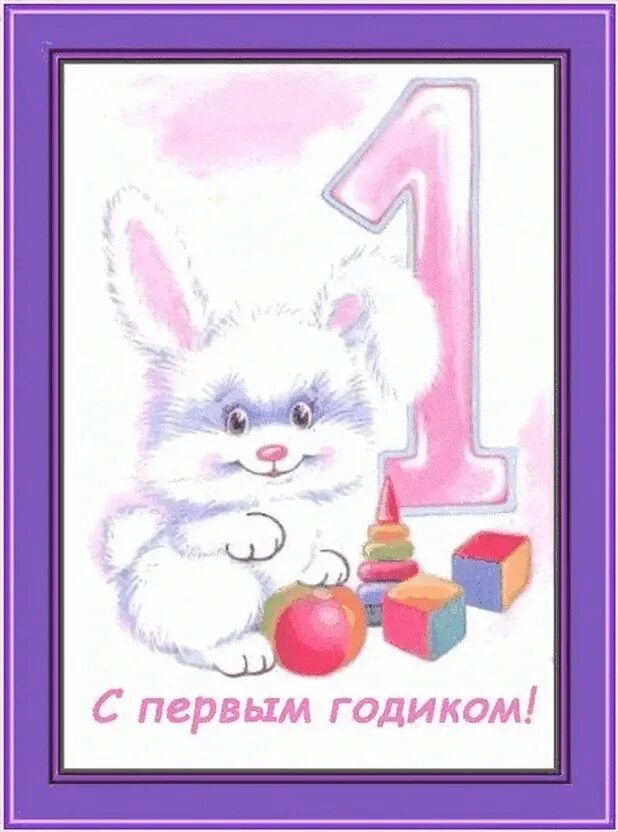 Поздравление с годиком девочке. Поздравления с днём рождения 1 год. Открытки с днём рождения 1 год. Открытки с днём рождения дочери родителям 1 годик девочке. Поздравление с годиком девочке.