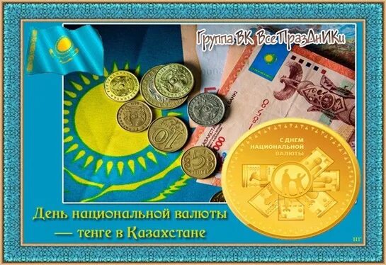 День национальной валюты в казахстане грамоты. Презентация про тенге. День национальной валюты казахстана 15 ноября. Валюта казахстана презентация. Кл час день национальной валюты тенге.