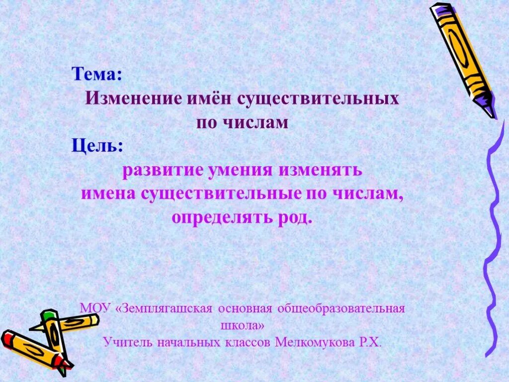 Изменение существительных по числам. Изменение имен существительных по числам. Изменение сущ по числам. Тема изменение имен существительных по числам.