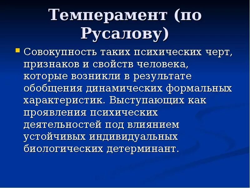 Концепция темперамента Русалова. Концепция темперамента в.м Русалова. Структура темперамента по Русалову. Типы темперамента по Русалову.