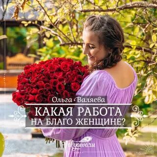 Благо женщинам