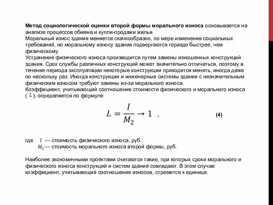 Оценка морального и физического износа. Методы и оценки морального износа здания. коэффициент износа здания. методы оценки физического износа зданий. физический износ сооружений.