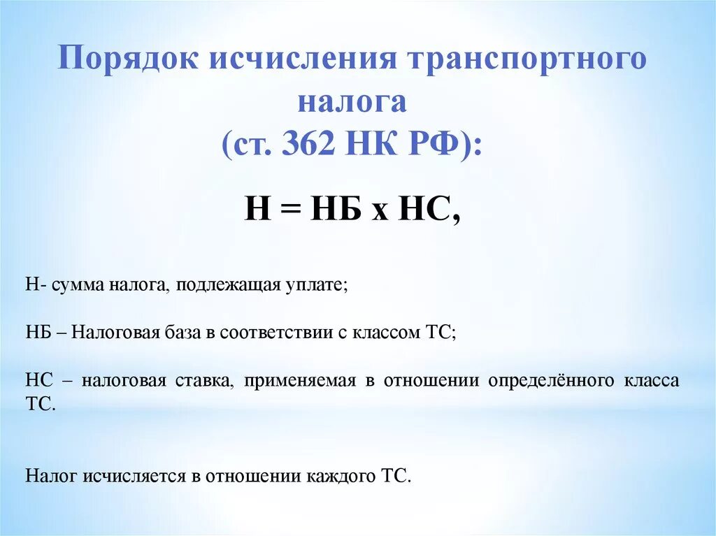 Как рассчитать транспортный налог для юридических. Порядок начисления транспортного налога. формула исчисления транспортного налога. транспортный налог порядок исчисления налога. формула расчета транспортного налога.