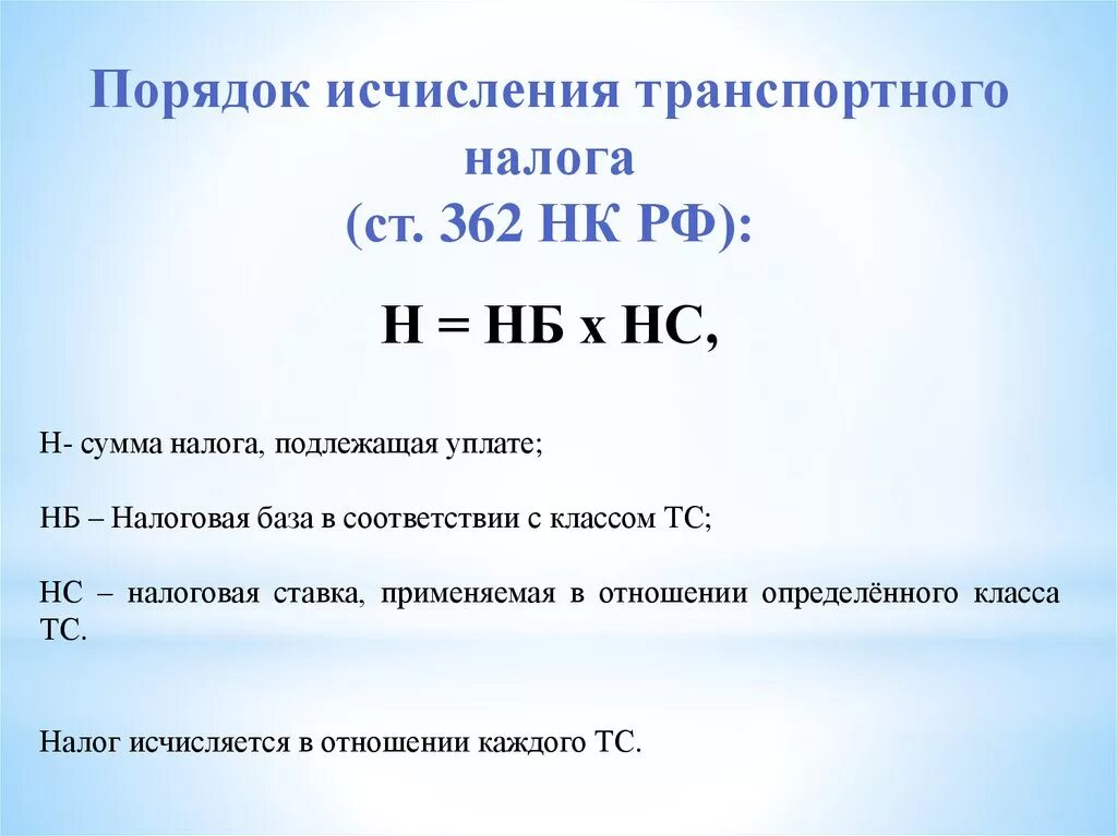 Налог на налог можно начислять. Порядок исчисления транспортного налога. Порядок начисления транспортного налога. Формула исчисления транспортного налога. Транспортный налог порядок исчисления и уплаты налога.