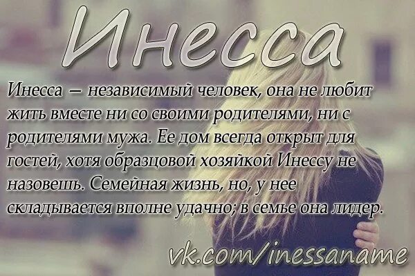 Цитаты про имя. Значение имени инна. стихи про инну. инесса имя. инесса значение имени.