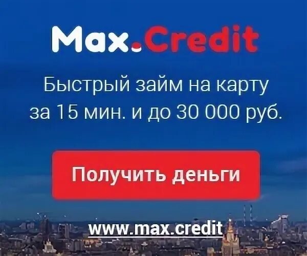Макс кредит займ