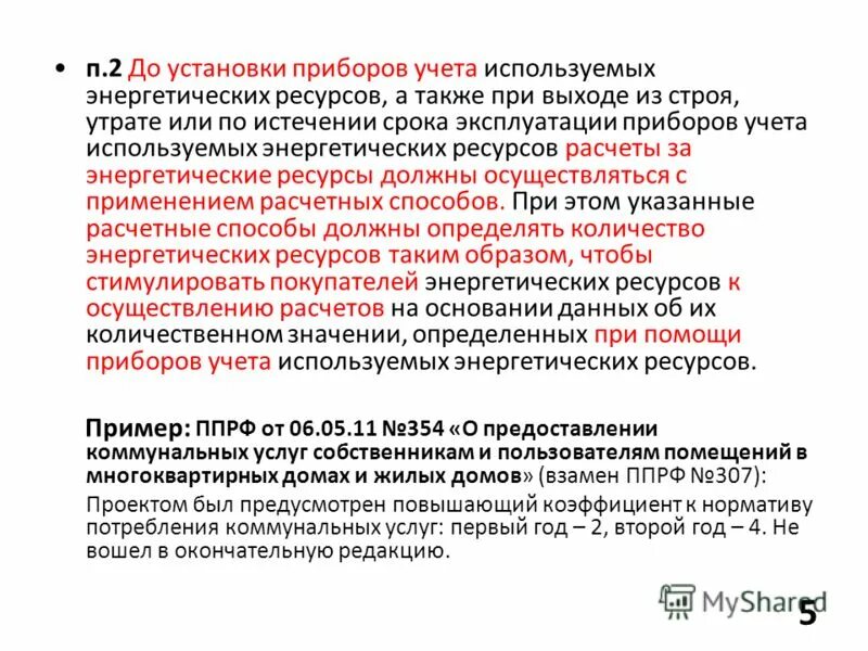 Гкал/час в т/час. Расчеты за энергоресурсы. Учет энергоресурсов. Учет обеспечения это. Учет используемых энергетических ресурсов.