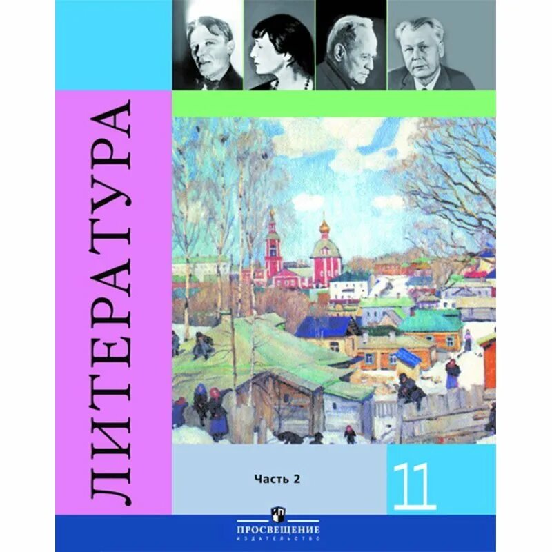 Литература 11 класс. Учебник литературы который был в 2000. Журавлев в п автор учебника. Журавлев в п автор учебника. Журавлев в п литературовед.