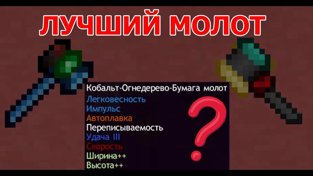 Молот tinker construct. Лучший молот tinkers construct. самый лучший молот в tinkers construct 1.12.2. бесконечный молот tinkers construct. молоты тинкер констракт 1.12.2.