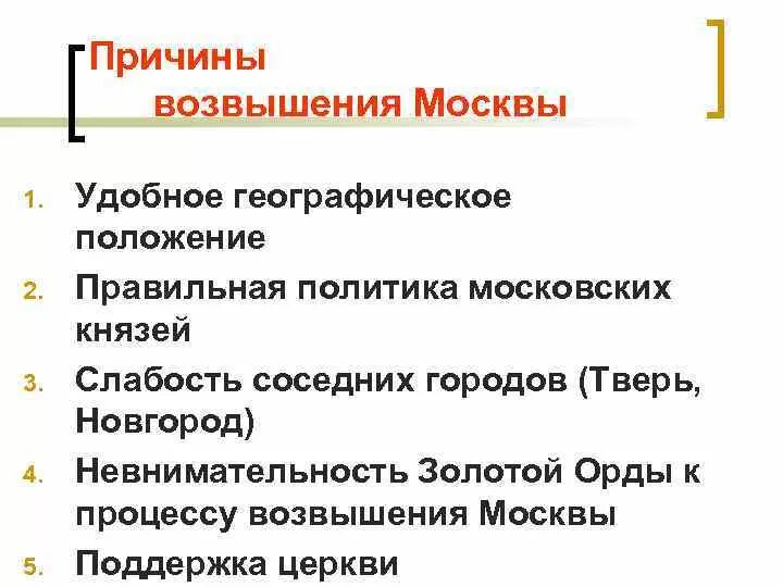 Каковы причины возвышения московского княжества кратко. Политические причины возвышения Москвы 6 класс. Причины возвышения Москвы политические экономические. Политические причины возвышения Москвы история 6. Причины возвышения Москвы по истории 6 класса.