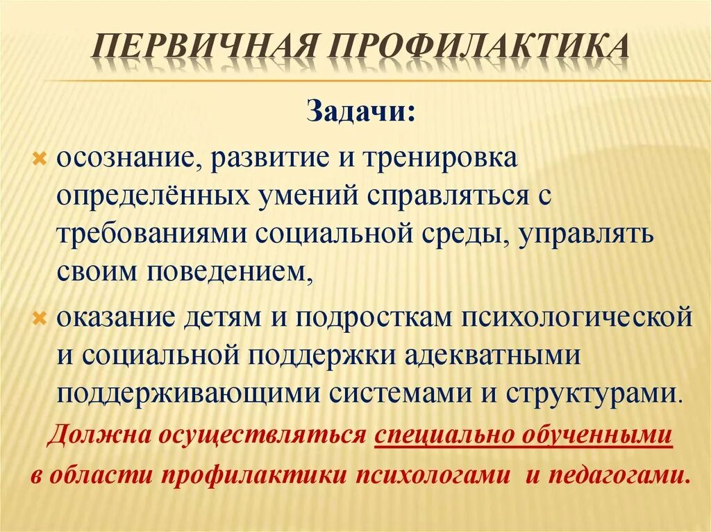 Задачи первичной профилактики. Первичная профилактика подростков. Задачи первичной профилактики для детей. Первичная профилактика употреблению психоактивных веществ.