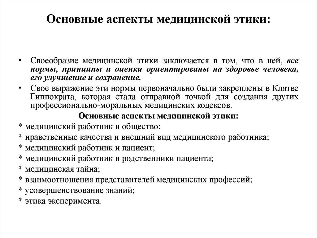 Медицинская этика тест с ответами. Основные аспекты медицинской этики. Основные аспекты. Принцип профессиональной этики в медицине. Основные этические принципы в медицине.