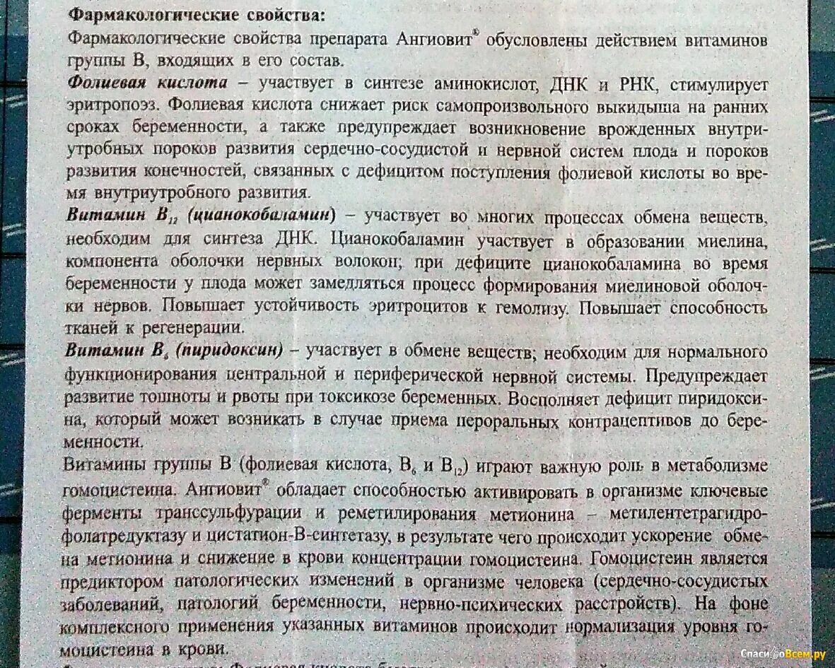 Ангиовит отзывы пациентов. Ангиовит таблетки показания к применению. Ангиовит состав инструкция. Ангиовит таблетки инструкция по применению взрослым. Ангиовит инструкция состав витаминов.